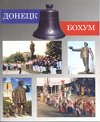 Donezk-Bochum. 20 Jahre Partnerschaft. Natalja Kaftannikowa, Viktor Leschenko, Donezk 2008 ISBN 5-7740-0831-2